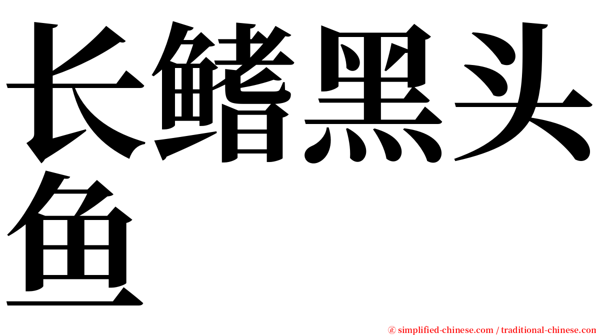 长鳍黑头鱼 serif font
