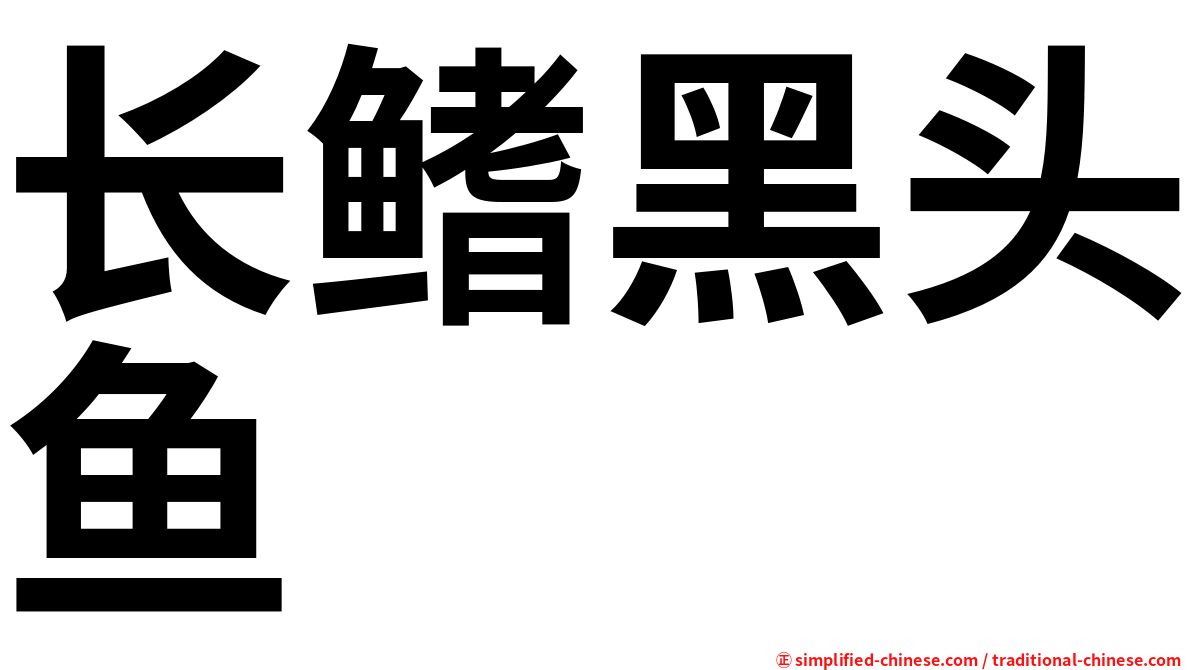 长鳍黑头鱼