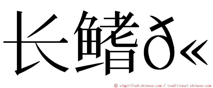 长鳍𫚕 ming font