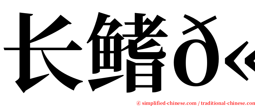 长鳍𫚕 serif font