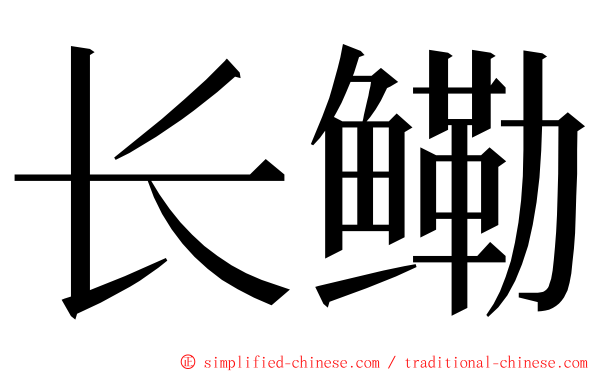 长鳓 ming font