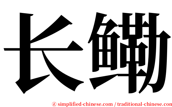 长鳓 serif font