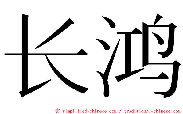 长鸿 ming font