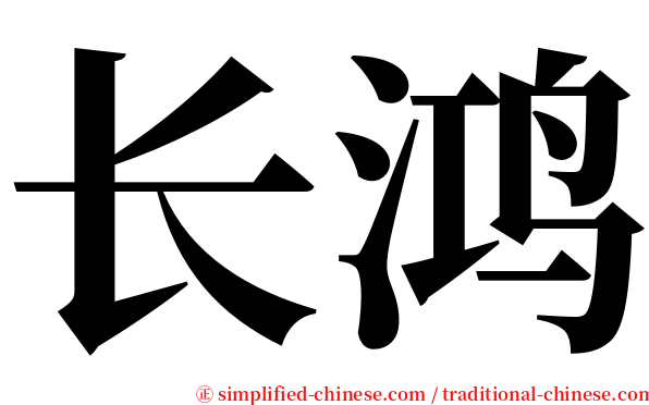 长鸿 serif font