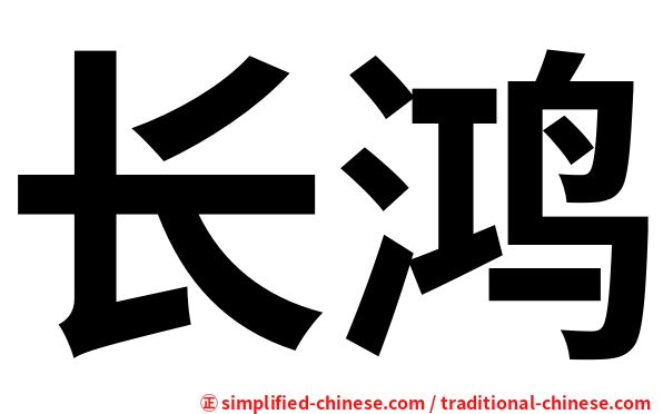 长鸿