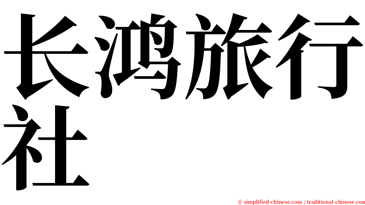 长鸿旅行社 serif font
