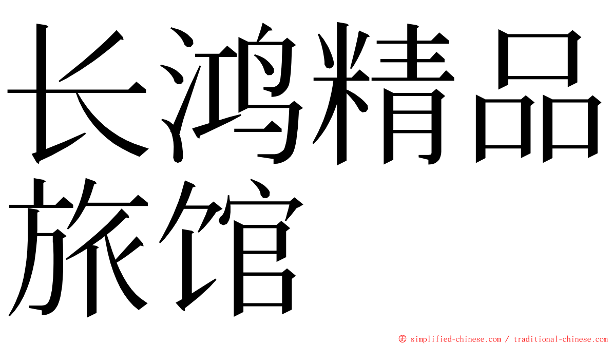 长鸿精品旅馆 ming font