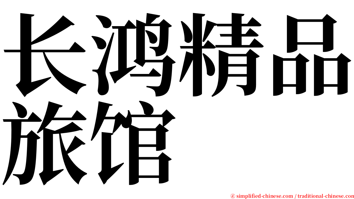 长鸿精品旅馆 serif font