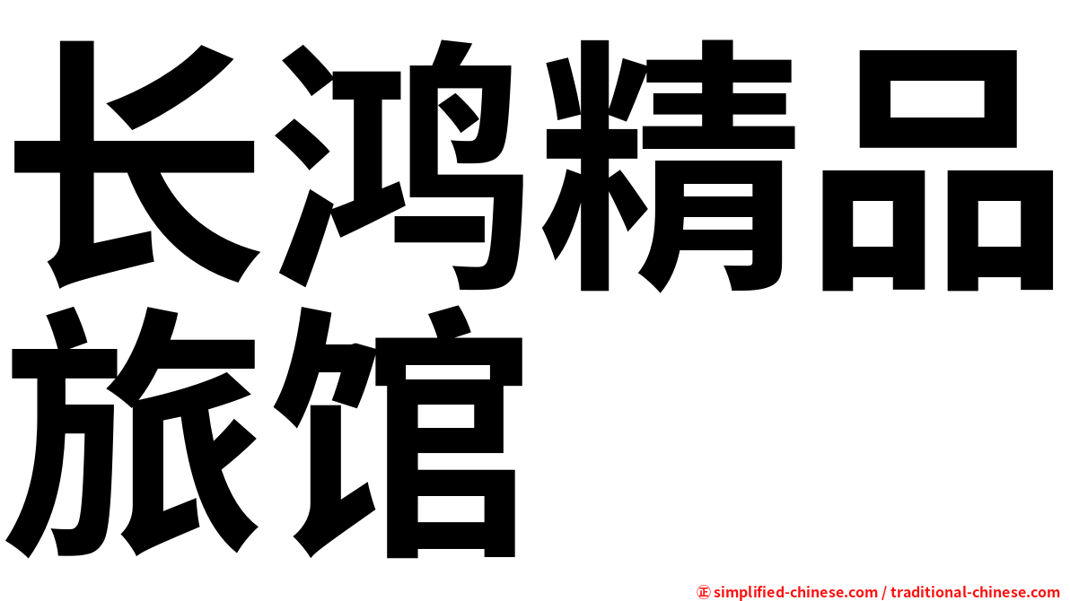 长鸿精品旅馆