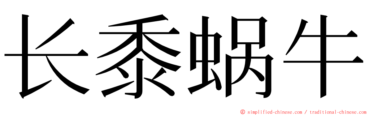 长黍蜗牛 ming font