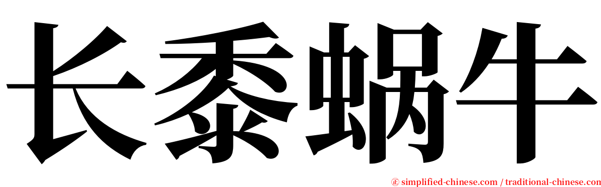 长黍蜗牛 serif font