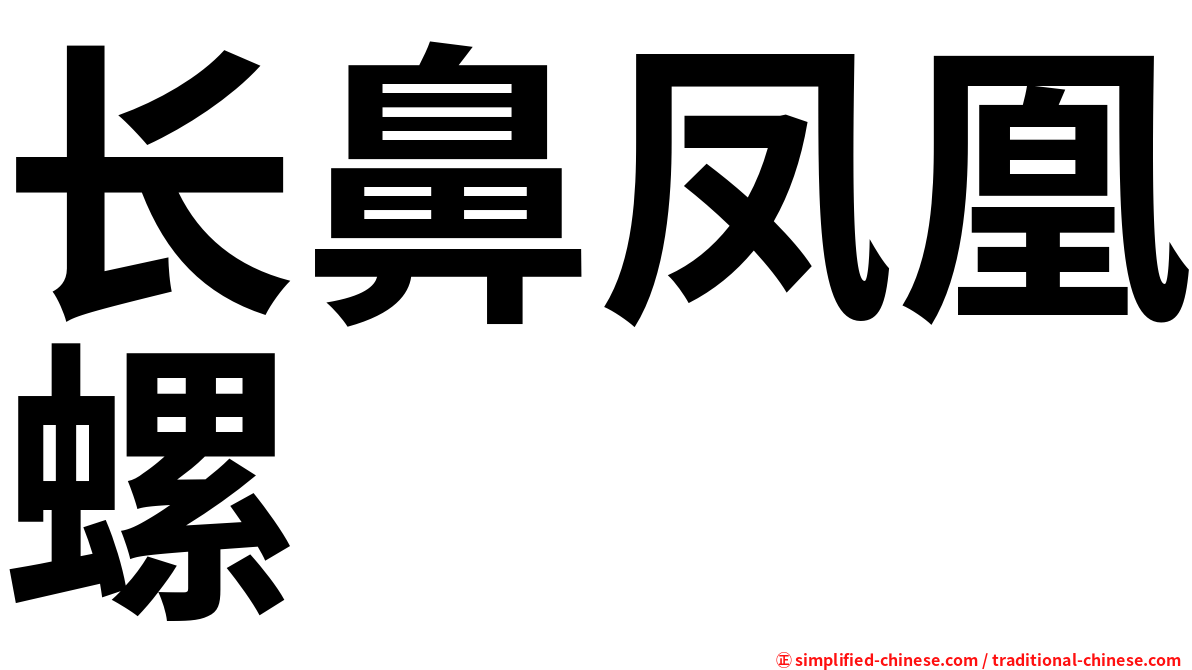 长鼻凤凰螺