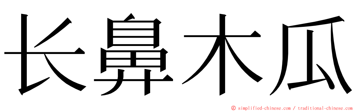 长鼻木瓜 ming font