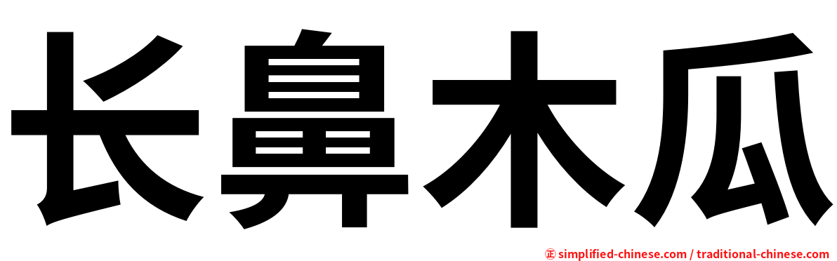 长鼻木瓜