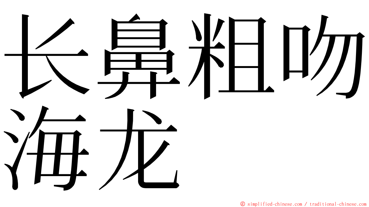 长鼻粗吻海龙 ming font