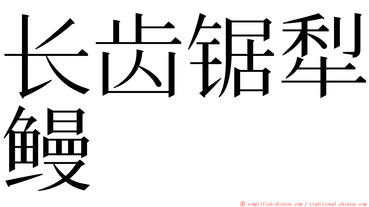 长齿锯犁鳗 ming font