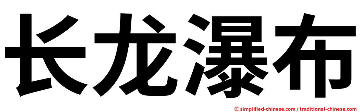 长龙瀑布