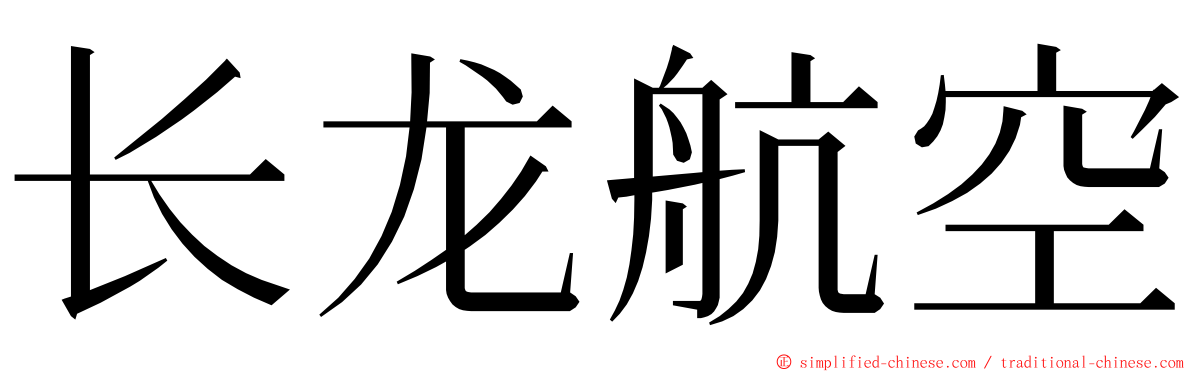 长龙航空 ming font