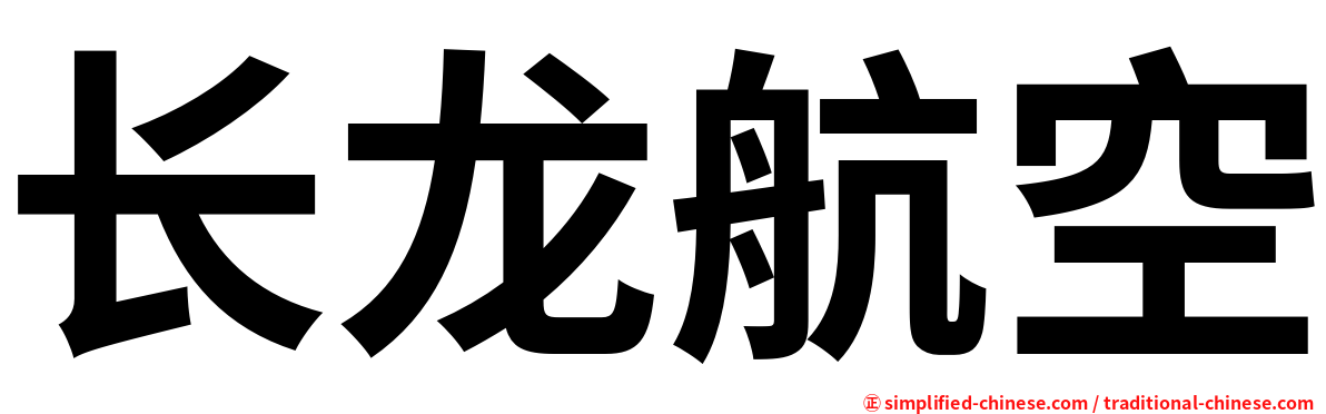 长龙航空