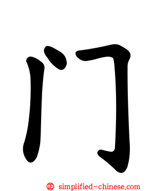门
