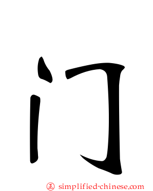 门