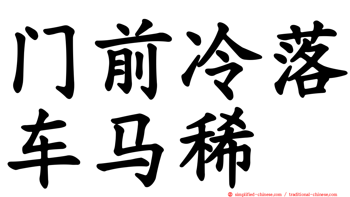 门前冷落车马稀