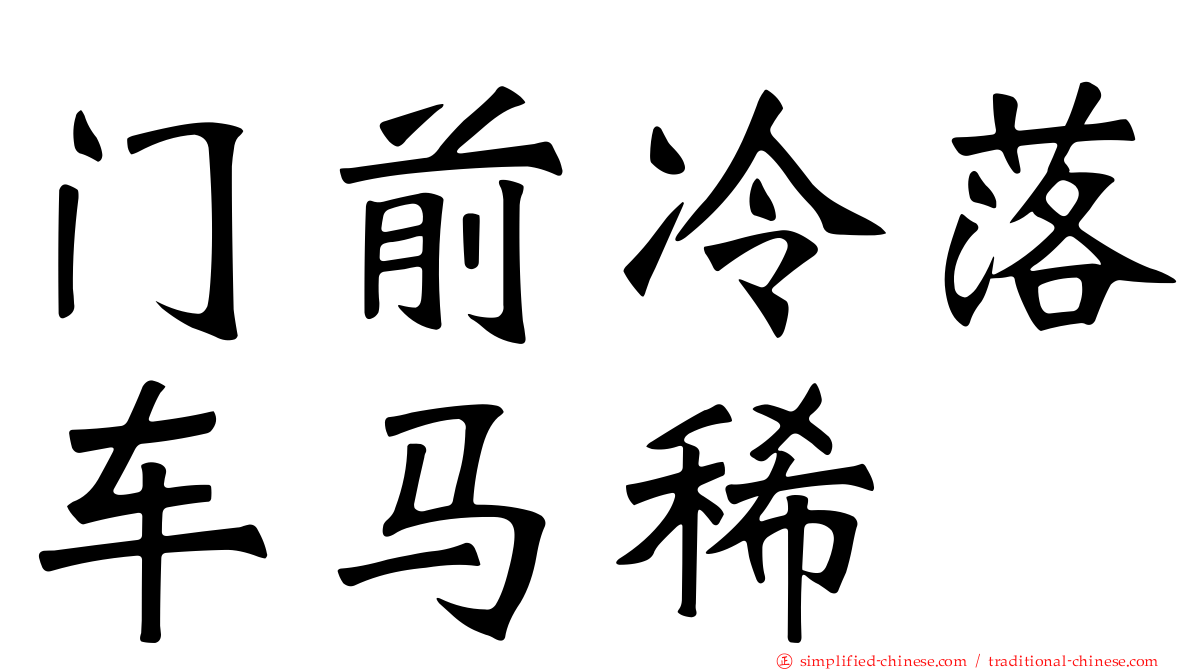 门前冷落车马稀