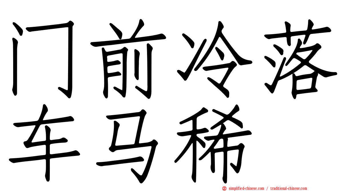 门前冷落车马稀