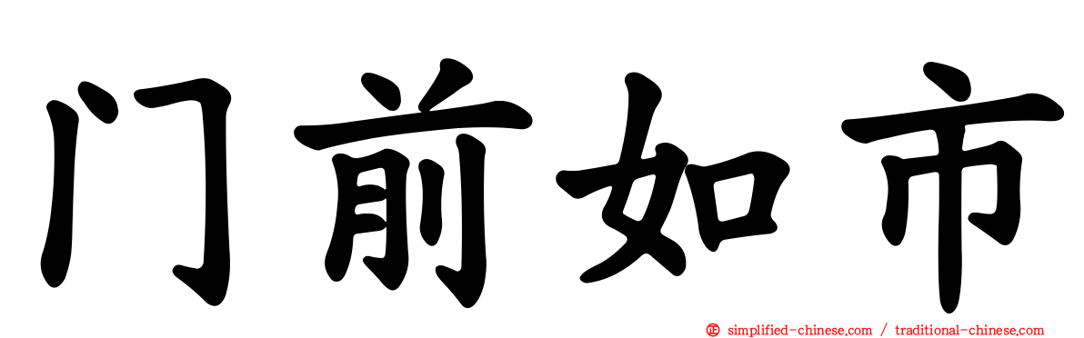 门前如市