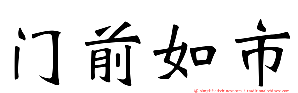 门前如市