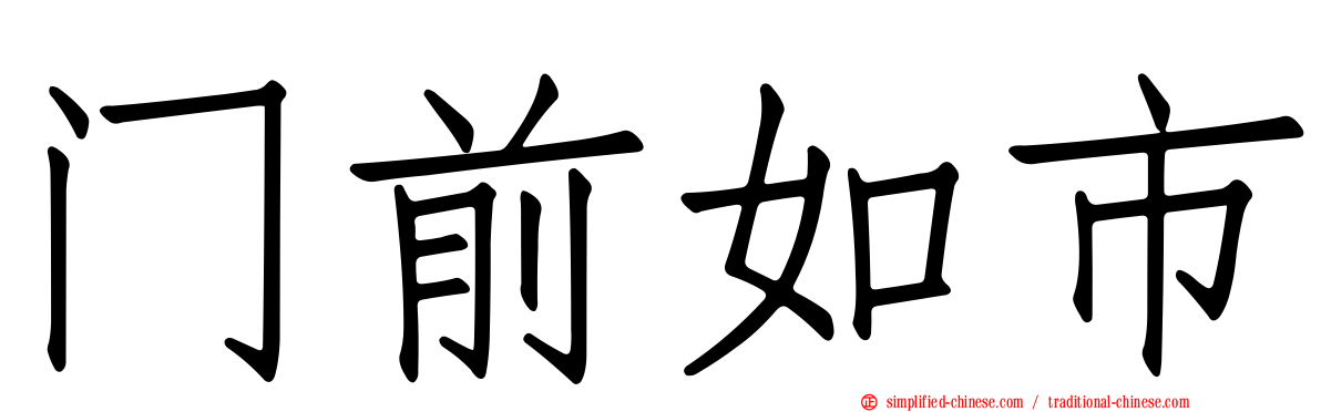 门前如市