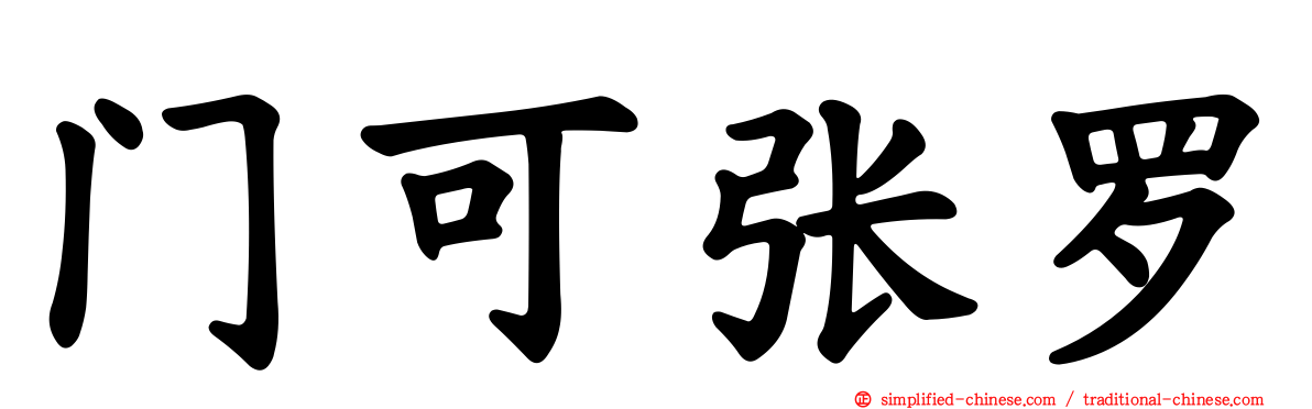 门可张罗