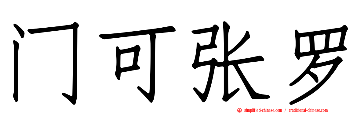 门可张罗