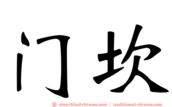 门坎