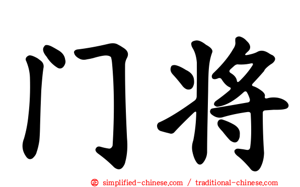 门将