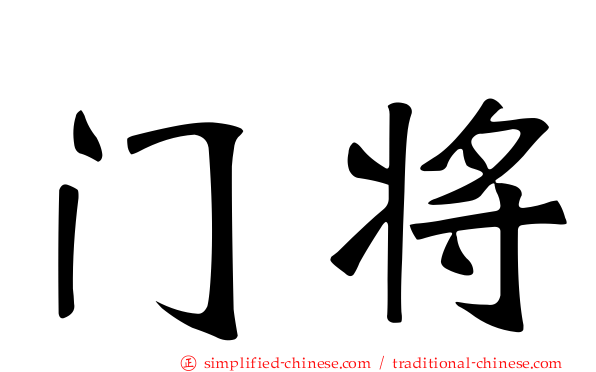门将