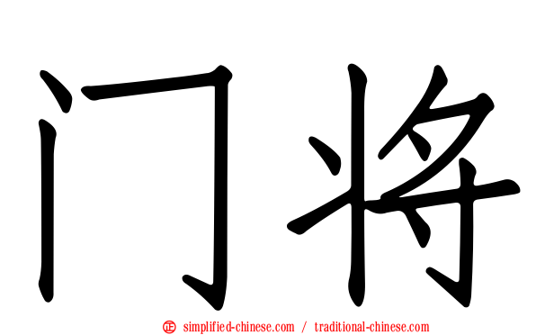 门将