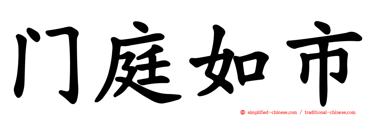 门庭如市