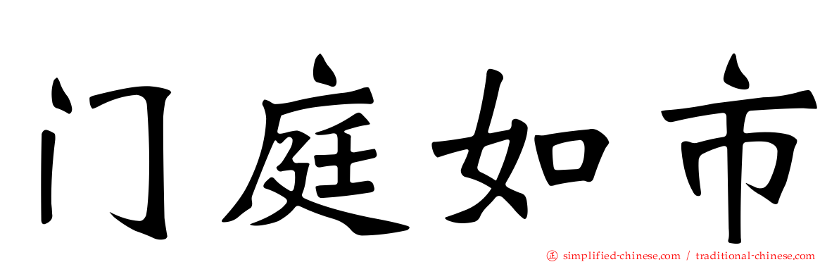 门庭如市
