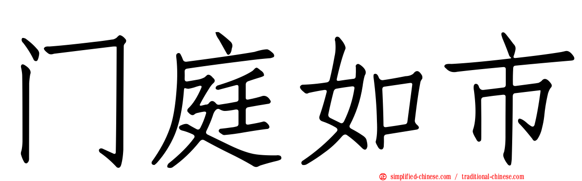 门庭如市