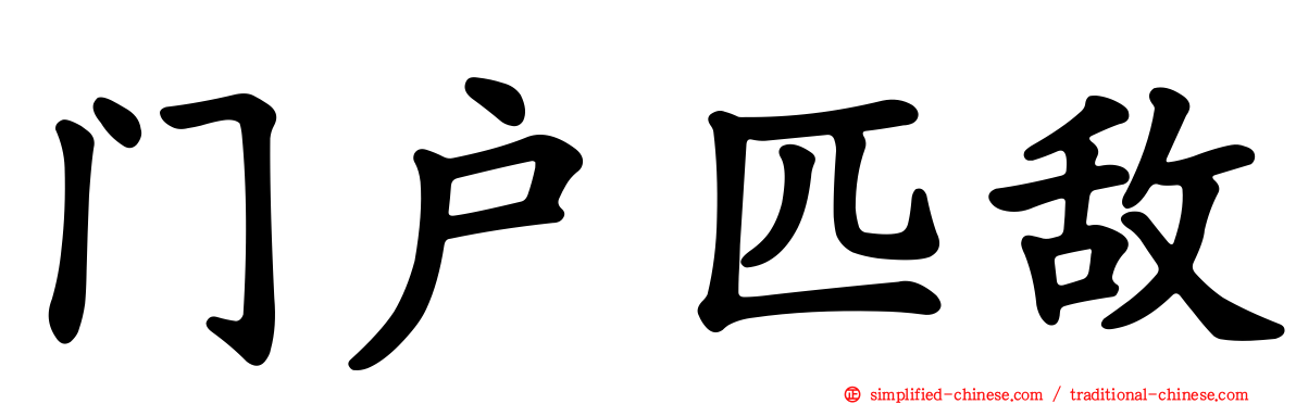 门户匹敌