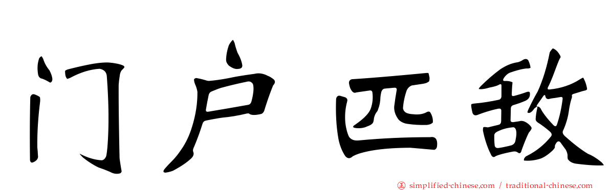 门户匹敌