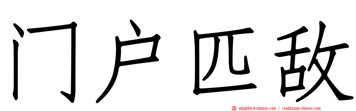 门户匹敌