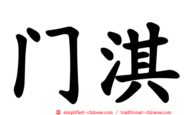 门淇