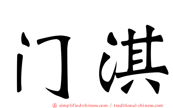 门淇