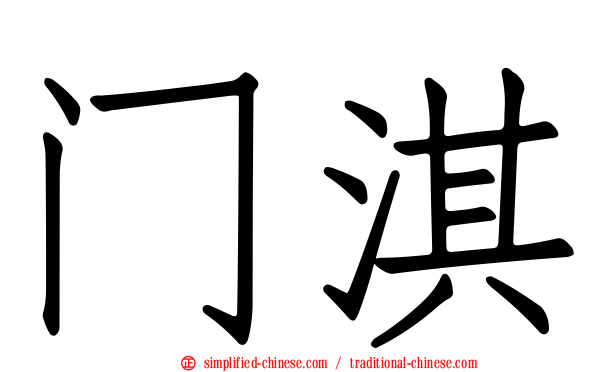 门淇