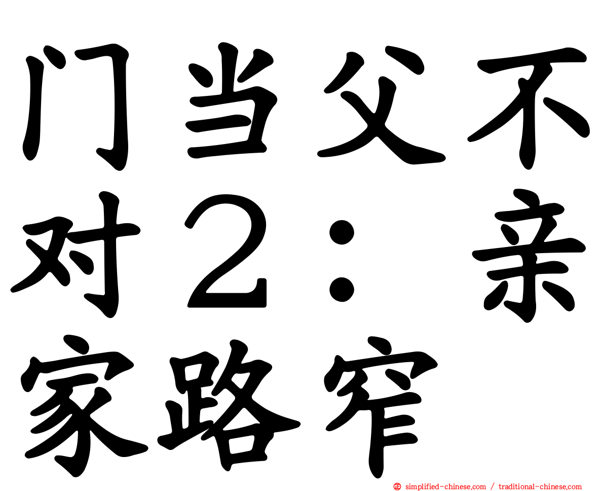 门当父不对２：亲家路窄