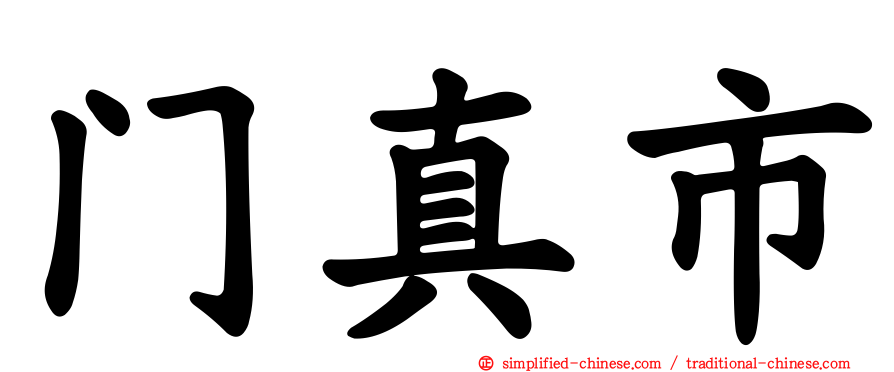 门真市