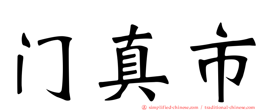 门真市