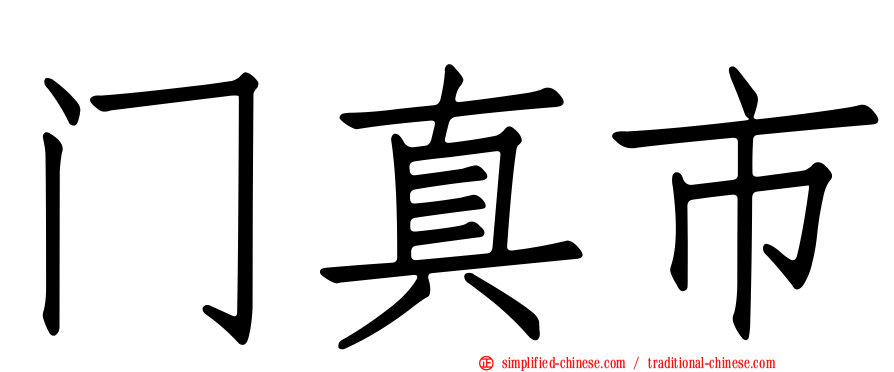 门真市